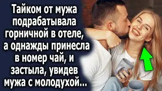 Тайком от мужа подрабатывала горничной в отеле, а однажды принесла в номер чай, и застыла, увидев…