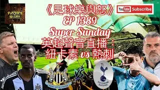 [足球樂與怒] EP 1389 (LIVE) - 英超聲音評述：紐卡素 vs 熱刺