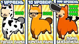 ЭВОЛЮЦИЯ ЛАМЫ ЧТОБЫ ЛАМЫ ЗАХВАТИЛИ МИР В ИГРЕ LHAMA CLICKER