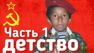 Я Что, Пушкин?/ Детство /Рождённый в СССР /США