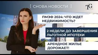 Ажиотаж на рынке недвижимости, в связи с завершением господдержки. Арендное жилье дорожает.ПМЭФ 2024