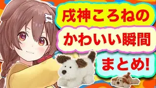 Vtuber 戌神ころねのかわいい瞬間まとめ！【戌神ころね/切り抜き】
