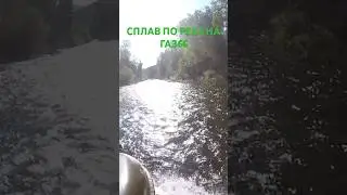 #наводнения #газ66#сплав Вот так дороги 😱😱😱