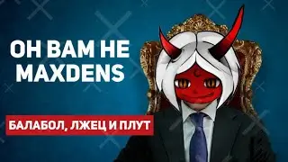 ОН ВАМ НЕ MAXDENS | РАЗОБЛАЧЕНИЕ НА MAXDENS