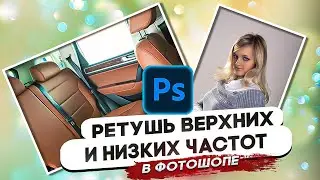Ретушь верхних и низких частот на примерах | Частотное разложение при обработке фото
