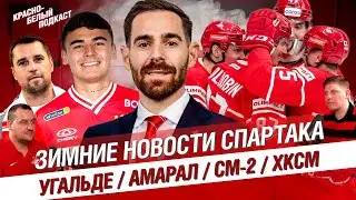 НОВОСТИ СПАРТАКА: УГАЛЬДЕ. АМАРАЛ. ПИНТУ. ЗИМНИЙ КУБОК. КОМБАРОВ. СПАРТАК-2 | ХК СПАРТАК | КБП