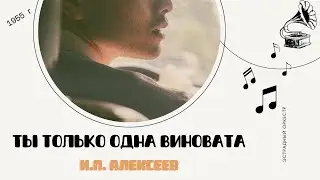 Патефон 🎼 И. Алексеев - Ты только одна виновата (1955 г)