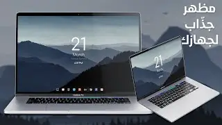 كيف تجعل سطح المكتب الخاص بك بشكل احترافي 2021 | Windows 10 تخصيص