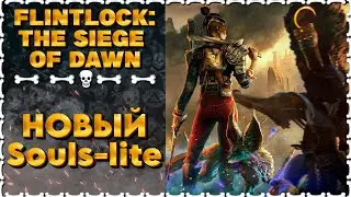 НОВЫЙ Souls-lite Что Это?  | Flintlock: The Siege of Dawn DEMO | Обзор Геймплей