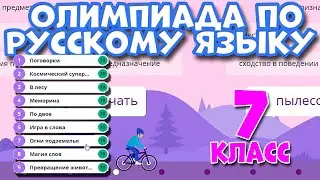 Олимпиада по Русскому языку 7 класс