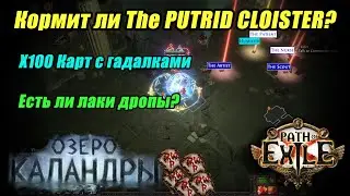 [PoE] Фарм карт с гадалками. Х100 карт музея. The Putrid Cloister. Фарм ПоЕ 3.19