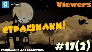 Garry's mod #17(2) - СТРАШИЛКИ!