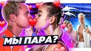 МЫ ОФИЦИАЛЬНО ПАРА! *Почему мы ВСЕ СКРЫВАЛИ?!* 
