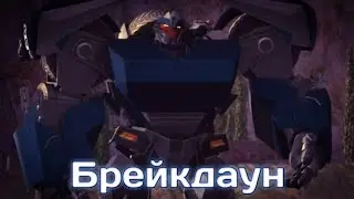 КЛИП HOW SHE WALK| Трансформеры прайм