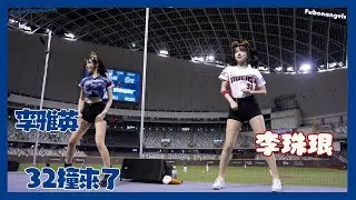 就是等這一刻 李珠珢與李雅英的32撞 一三壘側四機拍攝 Go Stronger 起亞虎이주은 富邦悍將 G!POP流行音樂節主題日 20240728 cheerleaders fancam