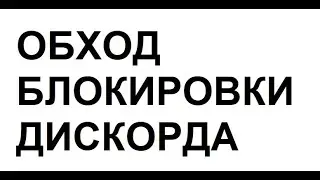 ДИСКОРД. РЕШЕНИЕ. ОБХОД БЛОКИРОВКИ С ПОМОЩЬЮ VPN