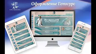 Геткурс. Уникальное оформление Геткурс для Ментора Юлии Романовой. ИСТИННЫЙ Я. Метод Романовой.