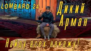 Дикий Арман, Арман Джумагельдиев: Найду всех,накажу! ГАРАНТ 24 ЛОМБАРД• MIK