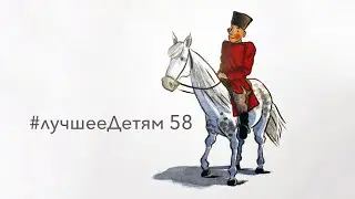 Лучшее Детям №58 "Иван и Змей Горыныч"