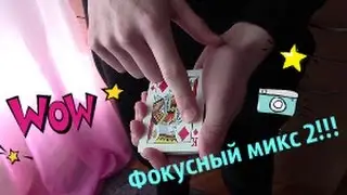 Фокусный микс 2 (magic mix / Кушнерёв Кирилл)