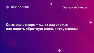 Семь раз отмерь — один раз скажи: как давать обратную связь сотрудникам