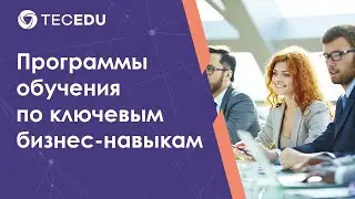 Программы обучения по ключевым бизнес навыкам