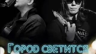 Владимир Рудак & Демидов Сергей  - Город светится