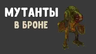 STALKER ОНЛАЙН / Бронированные мутанты