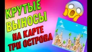 Вормикс все выносы на карте Три острова