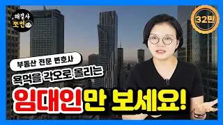 임대인만 보세요! 집주인, 건물주라면 꼭 알아야하는 법률정보 총정리. 부동산전문변호사.