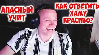 АПАСНЫЙ РАССКАЗЫВАЕТ КАК ОТВЕТИТЬ ХАМУ КРАСИВО