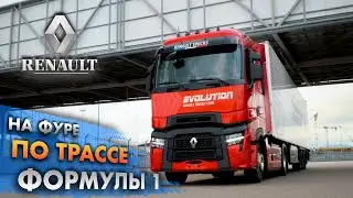 ЭТО БЕЗУМИЕ!🔥ТЕСТ ФУРЫ на трассе ФОРМУЛЫ 1/новый RENAULT T Evolution