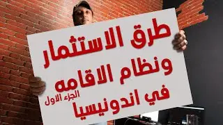 طرق الاستثمار و نظام الاقامه في اندونيسيا الجزء الاول
