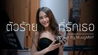 ตัวร้ายที่รักเธอ - ทศกัณฐ์「Cover by Muaymint」