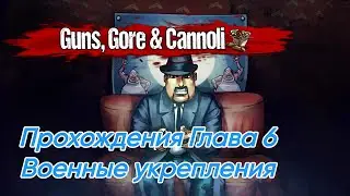 Guns,Gore & Cannali Пк Прохождения 6 Глава Военные укрепления