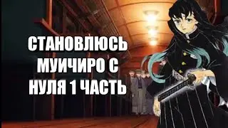 Становлюсь Муичиро🙄Мод Клинок Рассекающий Демонов..1 часть