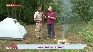 КАК ДА ОЦЕЛЕЕМ В ГОРАТА (26.06.2023)