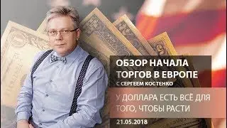 Аналитика рынка Форекс: У доллара есть все для того, чтобы расти - Обзор открытия европейской сессии