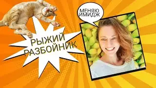 МЕНЯЮ ИМИДЖ. РЫЖИЙ БАНДИТ. САД КАМНЕЙ (22-28.04.2023)