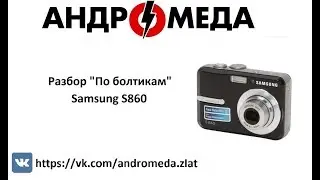 Разбор "По болтикам" Samsung S860