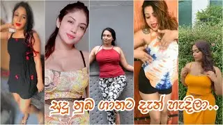 SRI LANKAN HOT TIKTOK ලංකාවේ ලස්සන කෙල්ලෝ EPISODE 160