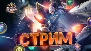 СТРИМ ПО МАГИЧЕСКИМ ШАХМАТАМ! MOBILE LEGENDS MAGIC CHESS