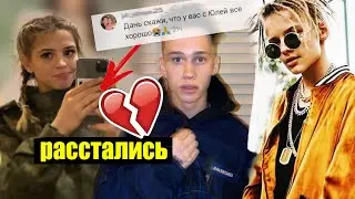 Юля и Даня Милохин расстались /  Егор Шип урыл  / Карнавал этого не ожидала