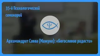 35-й Психологический семинарий: Богословие радости