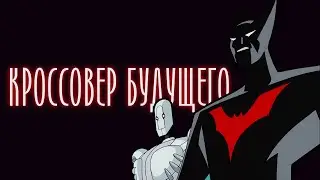 БЭТМЕН БУДУЩЕГО И ПРОЕКТ ЗЕТА - ОБРАТНЫЙ ОТСЧЕТ (DCAU)