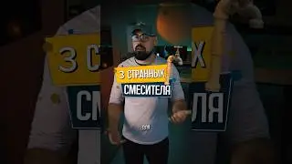 3 странных смесителя😵‍💫