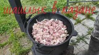 ШАШЛЫК В КАЗАНЕ НА КОСТРЕ.