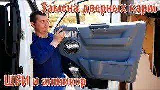SABLE 4x4. Door panel replacement. ShVI and anti-corrosion treatment for the front doors. Power w...