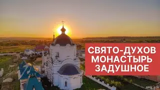 Свято-Духов монастырь. село Задушное