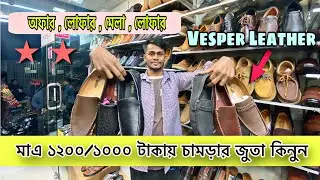 মাএ ১০০০/১২০০ টাকায় চামড়ার জুতা কিনুন 😱! Original Leather loafers/Shoes/boot Price /Vesper leather